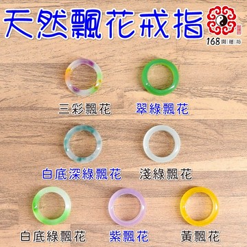 【168開運坊】防小人/防漏財【玉石飄花戒指~特項鍊/絨布袋】含淨化