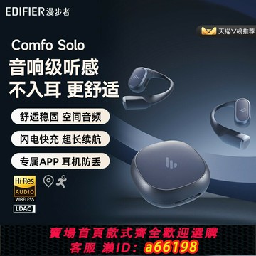 【台灣公司 可開發票】[國補]漫步者Comfo Solo藍牙耳機掛耳式不入耳開放式無線運動跑步