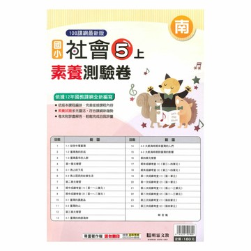 明霖國小素養測驗卷南版社會5上