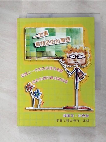 【書寶二手書T3／語言學習_G2R】一到萬 : 有特色的臺灣話_紀懋龢編