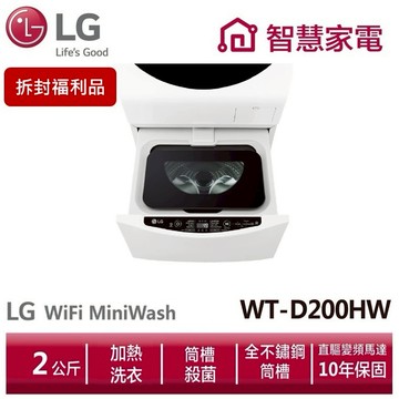 LG樂金 WT-D200HW迷你洗衣機(加熱洗衣)/冰磁白/2公斤 (拆封福利品)