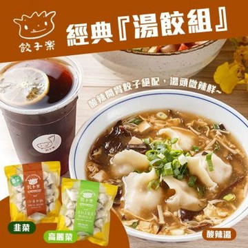 【餃子樂】經典湯餃組合-水餃x1包+酸辣湯x1包 (高麗菜/韭菜口味任選)