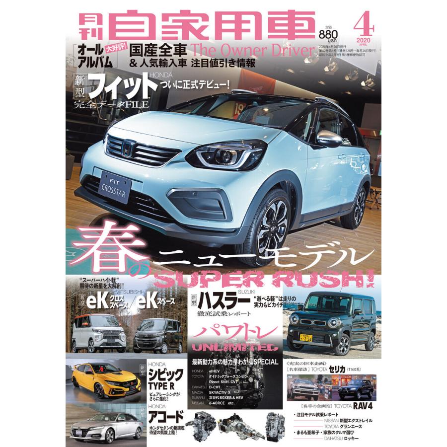 月刊自家用車2020年4月号 電子書籍版   編:月刊自家用車編集部