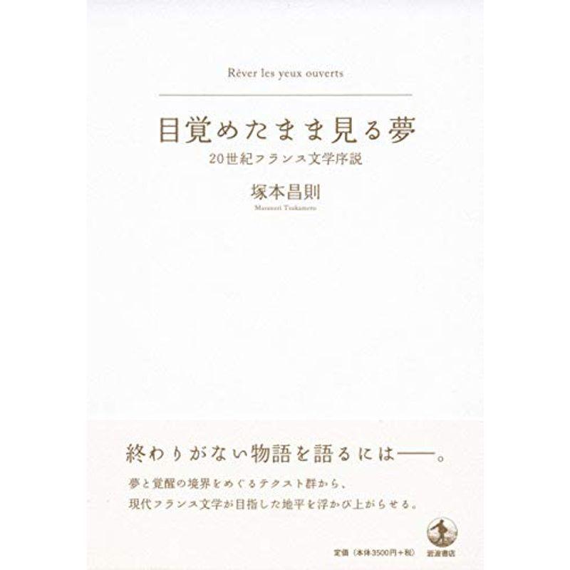 目覚めたまま見る夢: 20世紀フランス文学序説