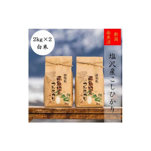 ふるさと納税 新潟県 南魚沼市 南魚沼塩沢産こしひかり(白米2kg×2袋)を全6回