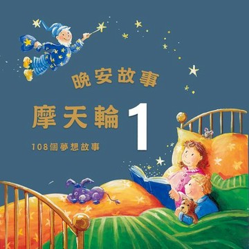 【有聲書】晚安故事摩天輪1：108個晚安故事
