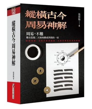 縱橫古今周易神解[二手書_良好]