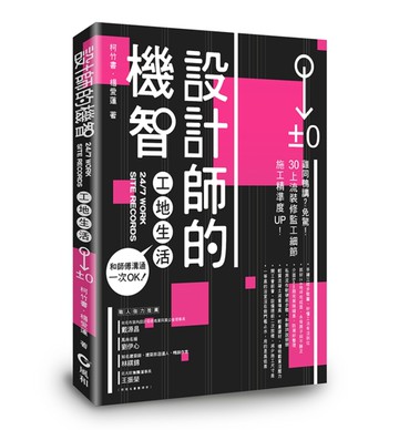 設計師的機智工地生活：和師傅溝通一次OK[二手書_良好]