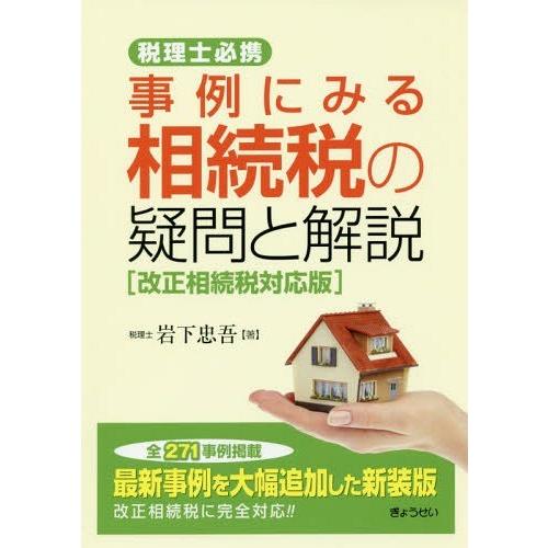 事例にみる相続税の疑問と解説 税理士必携 改正相続税対応版