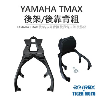 老虎摩托 雷克斯 iREX YAMAHA TMAX 530 560 TECH MAX 專用 一體式後架 後貨架 支架