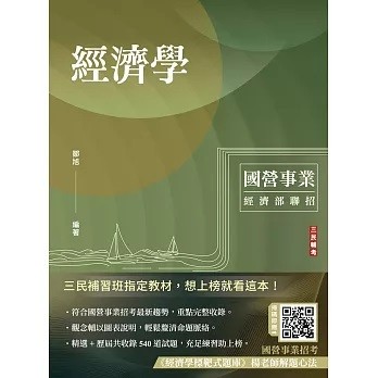 三民輔考-建宏 經濟學(經濟部聯招／台電／中油／台水／郵局)(選擇+申論題型)(十四版) 9786267456644 <建宏書局>