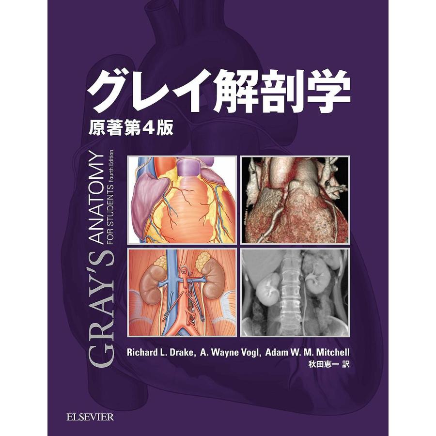 グレイ解剖学 原著第4版 電子書籍付