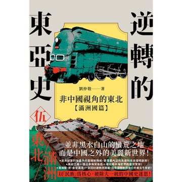 逆轉的東亞史（5）_Readmoo 讀墨電子書