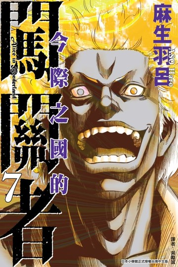 【電子書】今際之國的闖關者 (7)