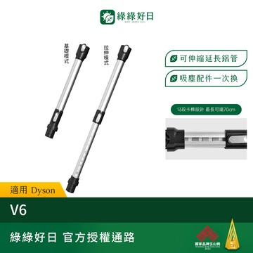 適用 Dyson戴森 V6 13段可伸縮鋁管 延長管 鋁管 伸縮桿 吸塵器耗材 吸塵器配件 綠綠好日