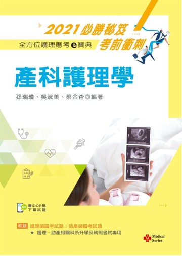 2021年全方位護理應考ｅ寶典─產科護理學【含歷屆試題QR Code(護理師、助產師)】[二手書_良好]