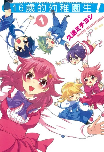 【電子書】16 歲的幼稚園生！ (1)