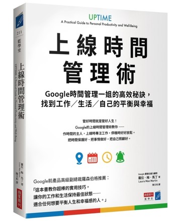 上線時間管理術：Google時間管理一姐的高效秘訣，找到工作／生活／自己的平衡與幸[二手書_良好]