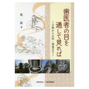 歯医者の目を通して見れば 古典から石垣・邪鬼まで