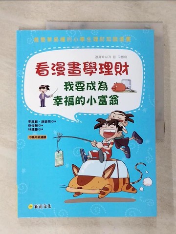 【書寶二手書T7／財經企管_UQC】看漫畫學理財：我要成為幸福的小富翁_李具範/趙銀景