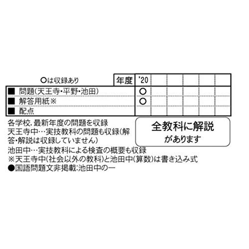 大阪教育大学附属中学校(天王寺・平野・池田)過去入学試験問題集2021年春受験用 (各校1年合冊過去入試問題集)