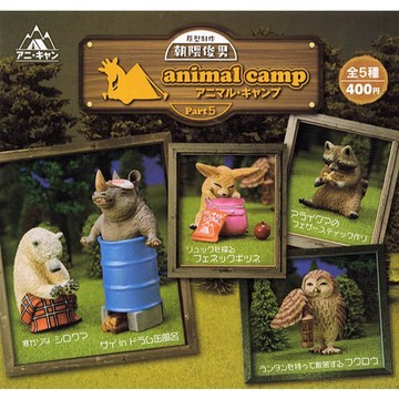 <蛋黃限定>🐻新貨到🐻 朝隈俊男 animal camp P5 扭蛋 正版 露營動物 全五款~全新現貨^^