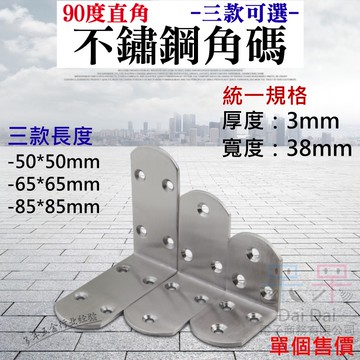 【呆灣現貨】90度直角不鏽鋼角碼（小中大三款可選、寬度38mm/厚度3mm）＃B08 直角連接件 L型直角支架 層板托連