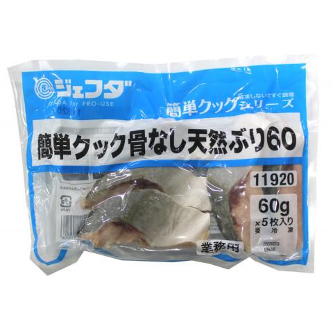 ジェフダ　簡単クック骨なし天然ぶり　60g×5