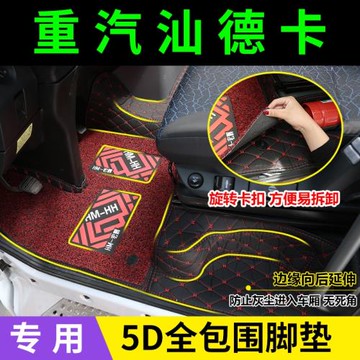 汕德卡C7H腳墊 重汽汕德卡專用腳墊 C5H全包圍腳墊 重汽C7H腳墊