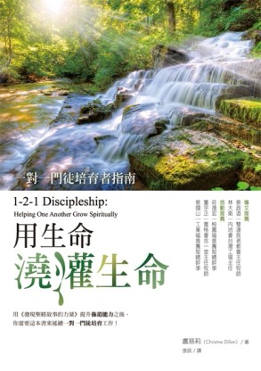 用生命澆灌生命：一對一門徒培育者指南[二手書_良好]