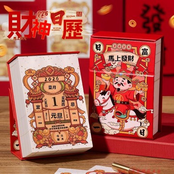 免運下殺💯2026年新年國風日曆365每日祝福辦公桌面擺件檯曆禮物公司可定製
