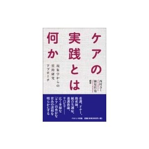 ケアの実践とは何か 現象学からの質的研究アプローチ   西村ユミ  〔本〕