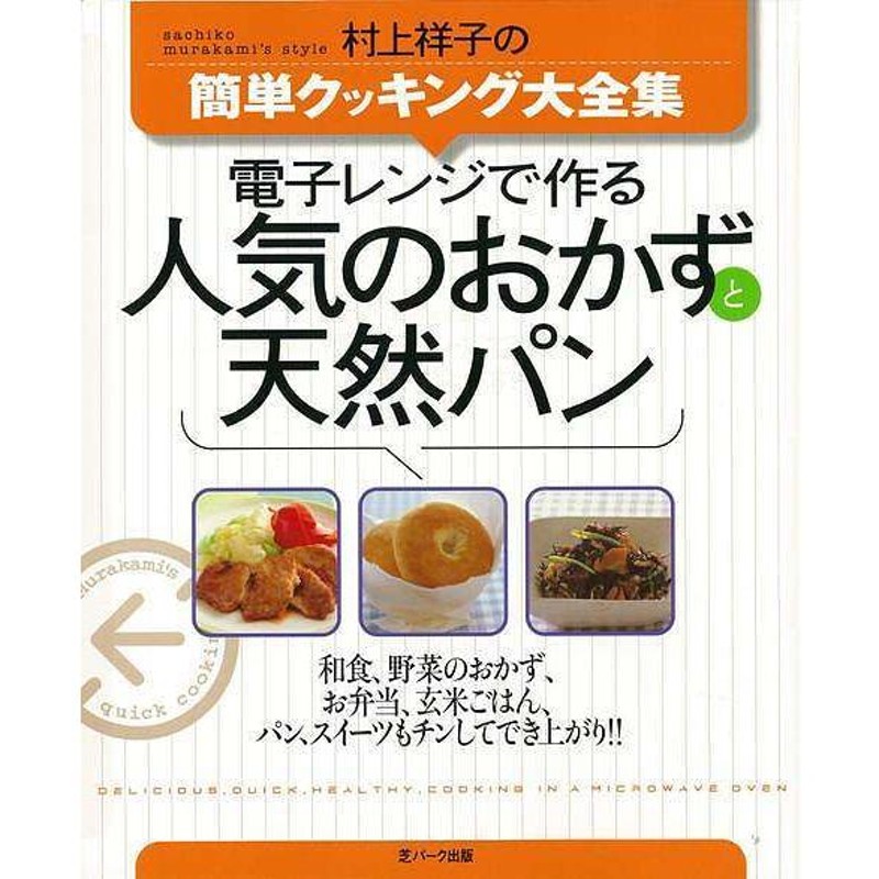 バーゲンブック） 電子レンジで作る人気のおかずと天然パン-村上祥子の簡単クッキング大全集 | LINEブランドカタログ