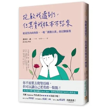 抱歉我遲到了，但其實我根本不想來：給羞怯內向的你，一場「挑戰自我」的冒[79折] TAAZE讀冊生活