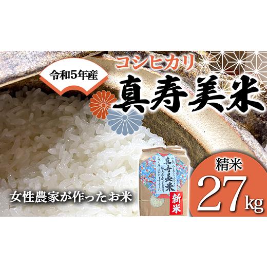 ふるさと納税 福島県 白河市 令和5年産米 女性農家が作ったお米「真寿美米」コシヒカリ精米27kg F21R-806