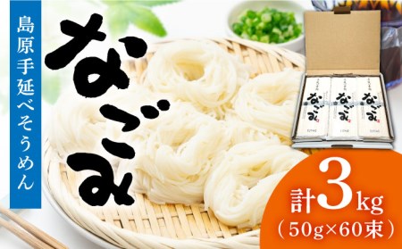 田中製麺 島原手延べそうめん 「なごみ」 50g×60束 計3kg 上級品 素麺 麺 ギフト 保存食 非常食   贅沢宝庫  長崎県 南島原市[SDZ028]