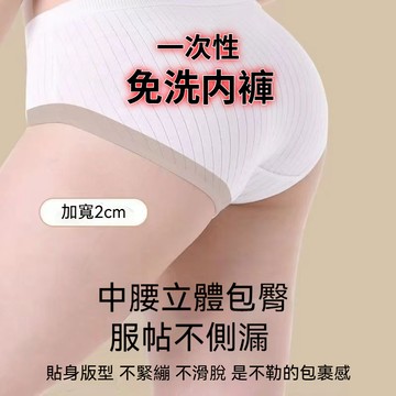 【台灣發貨】拋棄式內褲 免洗內褲 一次性內褲 純棉內褲 免洗褲 紙內褲 生理褲 產婦免洗內褲 女用 親膚棉質 多尺寸内褲