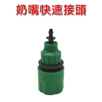 【珍愛頌】N061 奶嘴快速接頭 2分管 3分管 47管 912管 快接頭 快速接頭 快拆 滴灌 灌溉 園藝 盆栽 澆水
