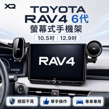 Toyota RAV4 6代手機架12.9吋｜10.5吋框2026年式大改款專用👍快速安裝｜無痕背膠輔助固定 ｜台灣寄出