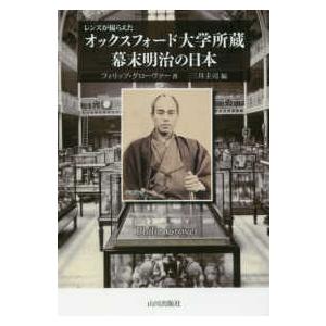 レンズが撮らえたオックスフォード大学所蔵　幕末明治の日本