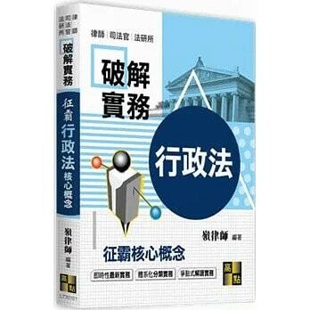 破解實務 征霸(行政法) 核心概念  嶺律師 2021 高點文化事業有限公司(原:波斯納)