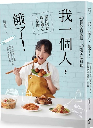 我一個人，餓了！： 40篇飲食記憶×40道美味料理，國民姑姑暖胃療心上菜啦[二手書_良好]