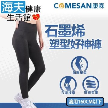 海夫健康生活館 康森 石墨烯塑型好神褲 全方位包覆加壓 台灣製 (適用160cm以下)