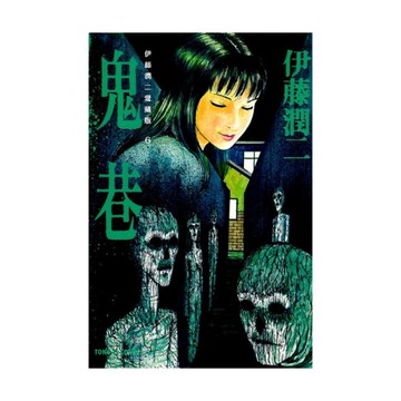 伊藤潤二愛藏版(6)鬼巷