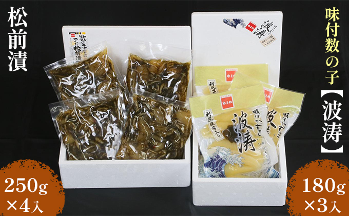 数の子 北海道 味付け数の子 波涛 540g （180g×3） 松前漬け 1kg （250g×4） セット やまか ごはんのお供 惣菜 おかず 珍味 海鮮 海産物 魚介 魚介類 おつまみ 松前 松前漬 味付け 味付 かずのこ 味付数の子 株式会社やまか 冷凍