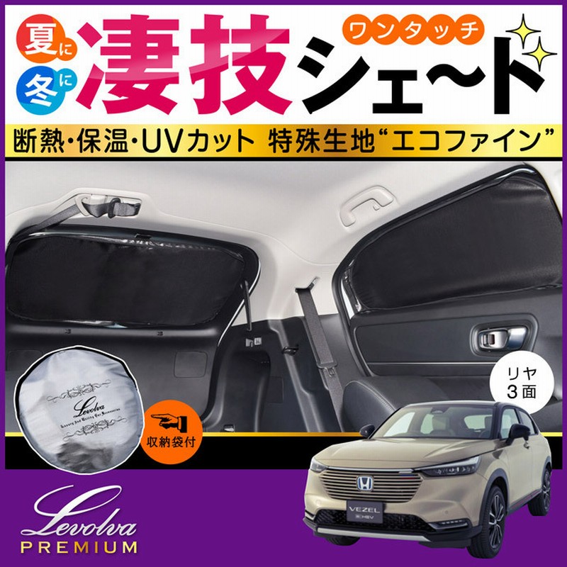 趣味職人】ホンダヴェゼル RU1~4系専用サンシェード 趣味職人