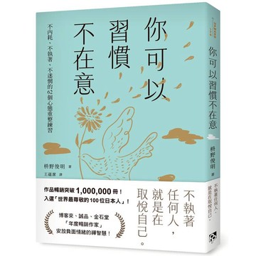 你可以習慣不在意：不內耗、不執著、不迷惘的62個心態重整練習