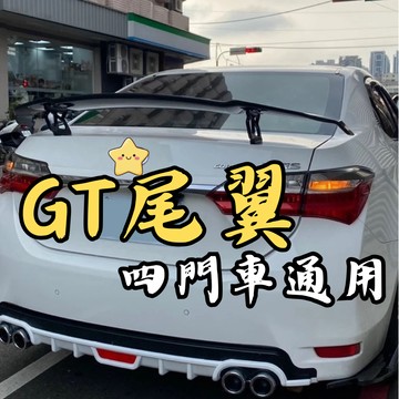 ［台中現貨 GT尾翼］gt尾翼 尾翼 通用尾翼