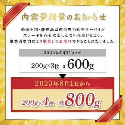 ふるさと納税 大崎町 鹿児島県産和牛サーロインステーキ(4等級以上)200g×4枚