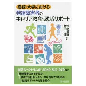 高校・大学における発達障学者のキャリア教育と就活サポート